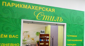 Парикмахерская Стиль Заводоуковск