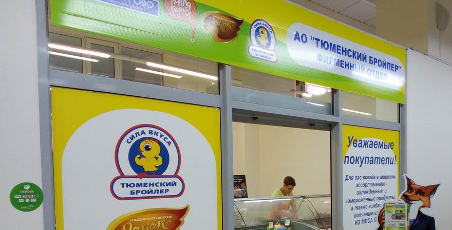 Тюменский бройлер Ялуторовск